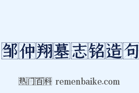 邹仲翔墓志铭造句是什么意思的图片